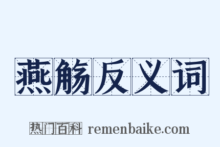 燕觞反义词是什么意思的图片